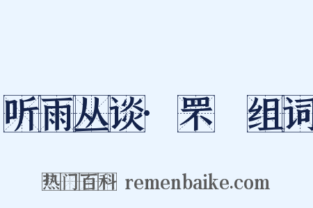 听雨丛谈·罘罳组词是什么意思的图片